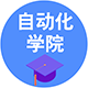自動化學院